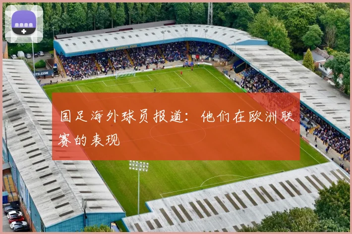 国足海外球员报道:他们在欧洲联赛的表现