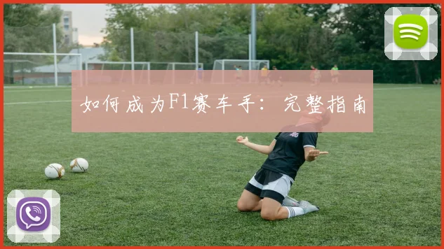 如何成为F1赛车手:完整指南