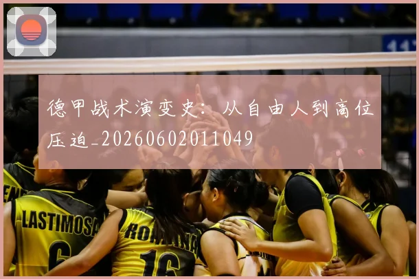 德甲战术演变史:从自由人到高位压迫_20260602011049
