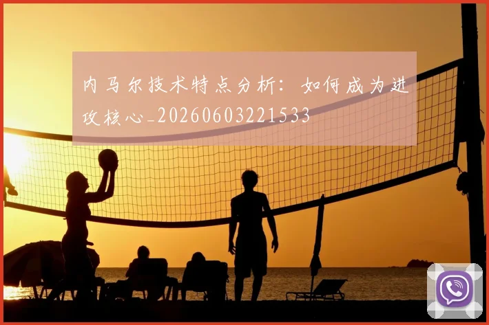 内马尔技术特点分析:如何成为进攻核心_20260603221533