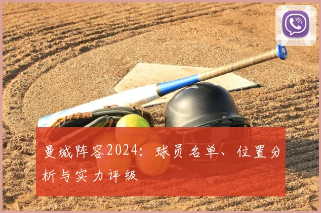 曼城阵容2024:球员名单、位置分析与实力评级