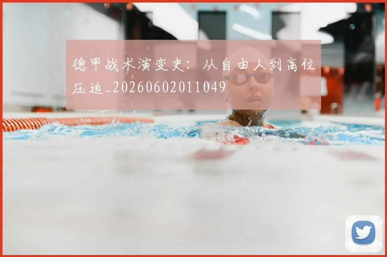 德甲战术演变史：从自由人到高位压迫_20260602011049