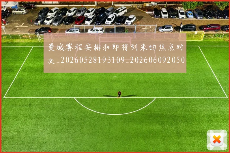 曼城赛程安排和即将到来的焦点对决_20260528193109_20260609205006